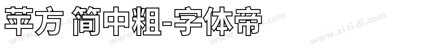 苹方 简中粗字体转换